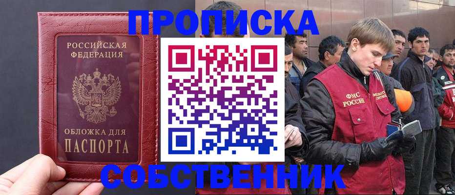 прописка в Можайске